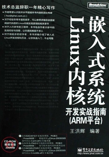 嵌入式系統Linux內核開發實戰指南(ARM平臺)