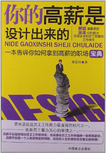 你的高薪是設計出來的