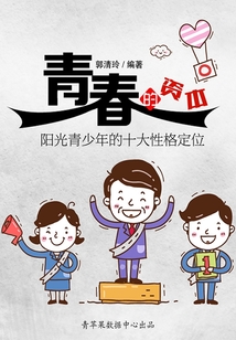 青春的資本：陽光青少年的十大性格定位