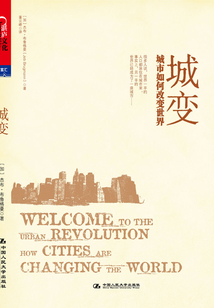城變:城市如何改變世界