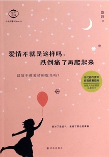 爱情不就是这样吗，跌倒痛了再爬起来
