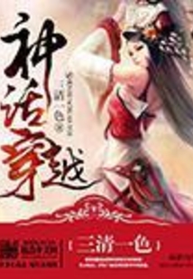 神話穿越