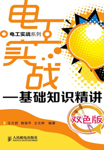 電工實戰:基礎知識精講(雙色版)