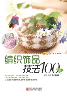 編織飾品技法100例