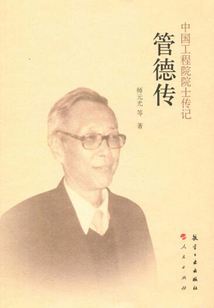 管德傳