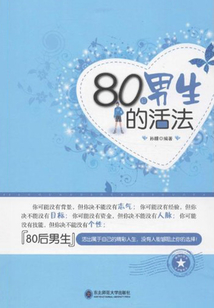 80后男生的活法