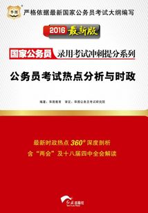 國家公務員錄用考試沖刺提分系列:公務員考試熱點分析與時政(2016最新版)