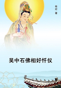 吳中石佛相好懺儀