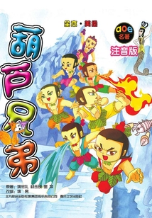 葫蘆兄弟
