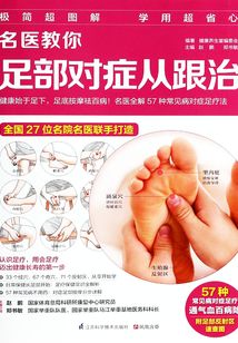 名醫教你足部對癥從跟治