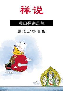 禪說