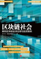 区块链社会：解码区块链全球应用与投资案例在线阅读