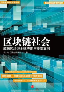 區塊鏈社會:解碼區塊鏈全球應用與投資案例