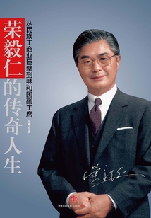 榮毅仁的傳奇人生:從民族工商業(yè)巨擘到共和國副主席