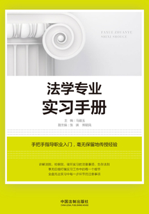 法學(xué)專業(yè)實習(xí)手冊