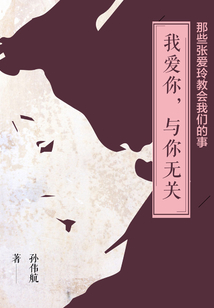 那些張愛玲教會我們的事：我愛你，與你無關