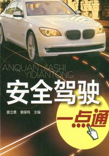 安全駕駛一點通
