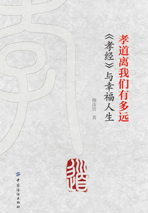 孝道離我們有多遠：《孝經》與幸福人生
