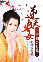 逆天農女：王爺相公有禮了在線閱讀