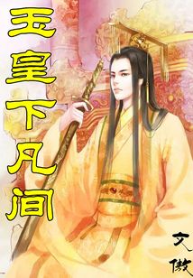 玉皇下凡間