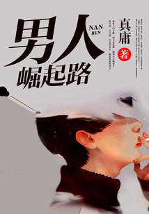 男人崛起路
