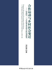 合作運動與鄉村社會變遷:20世紀二三十年代華北農村合作運動研究