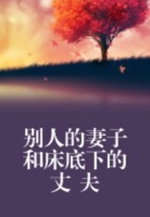 別人的妻子和床下的丈夫