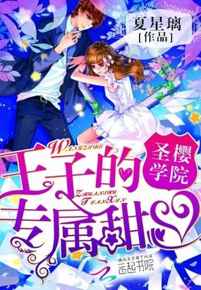 圣樱学院:王子的专属甜心在线阅读