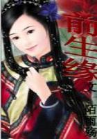 絕戀：尋愛大清（完）在線閱讀