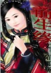 絕戀:尋愛大清(完)
