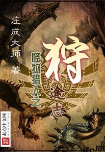 怪物猎人之狩途志