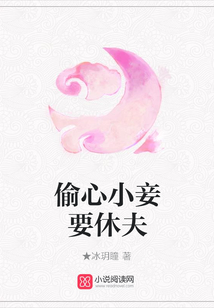 偷心小妾要休夫