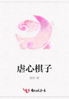 虐心棋子在線閱讀