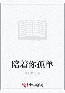 陪着你孤单 封面
