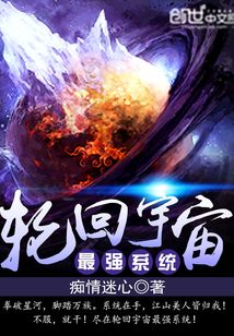 轮回宇宙最强系统