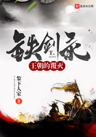 鐵劍錄之王朝的覆滅在線閱讀