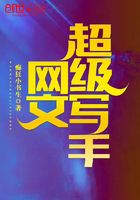 網文超級寫手在線閱讀