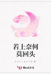 若上奈何莫回头
