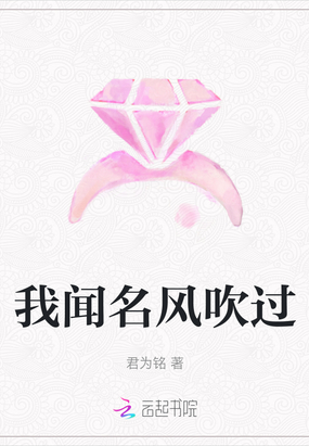 我闻名风吹过在线阅读