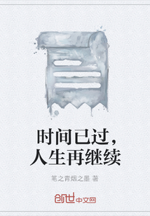 時間已過，人生再繼續(xù)