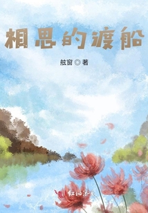 相思的渡船