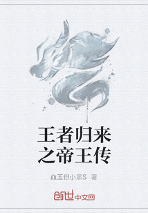 王者歸來之帝王傳