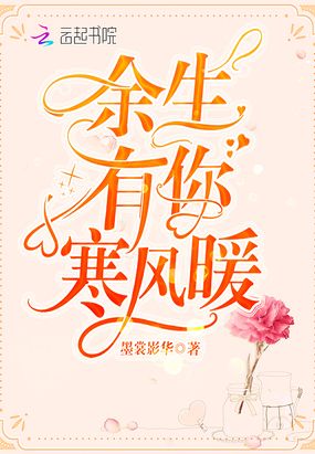 余生有你寒风暖在线阅读