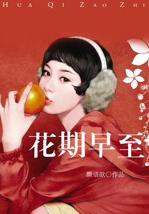 花期早至