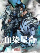 血染星奇在线阅读
