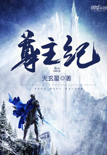 尊主纪