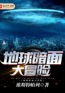 地球暗面大冒險