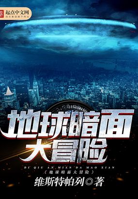 地球暗面大冒险在线阅读