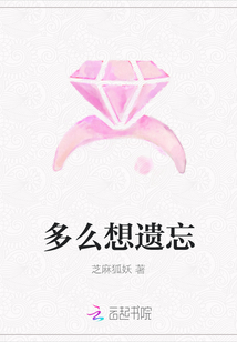 多么想遺忘