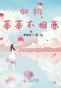 如初莘莘不相恋